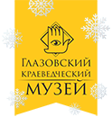 Глазовский краеведческий музей